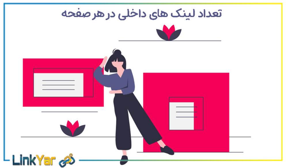 تعداد لینک داخلی